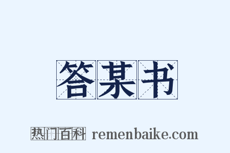 答某书是什么意思的图片
